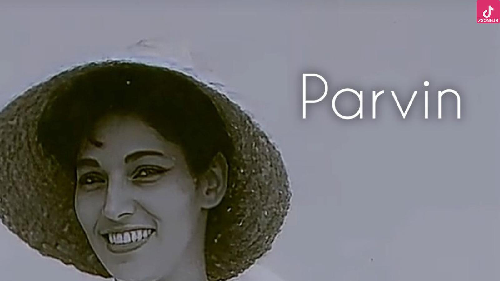 دانلود آهنگ پروین دل غافل {دلم ای دل غافل . نذار تنها بمونی دیگه چشماتو وا کن . ببین رفته جوونی}