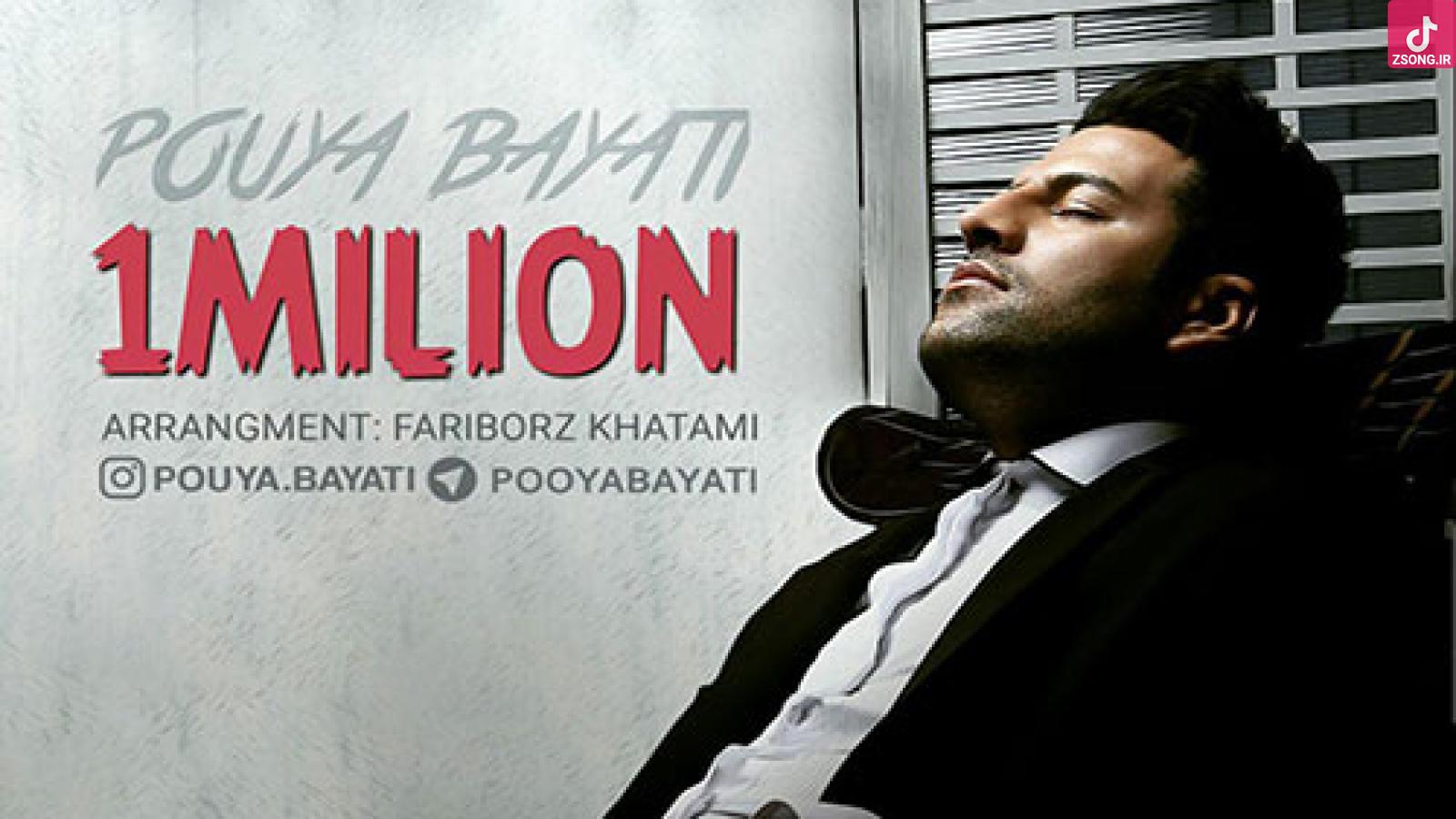 دانلود آهنگ پویا بیاتی یک میلیون / اگه بشه یک میلیون بارم بازم میگم خیلی دوست دارم ...