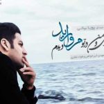 دانلود آهنگ پویا بیاتی مروارید با کیفیت عالی ۳۲۰