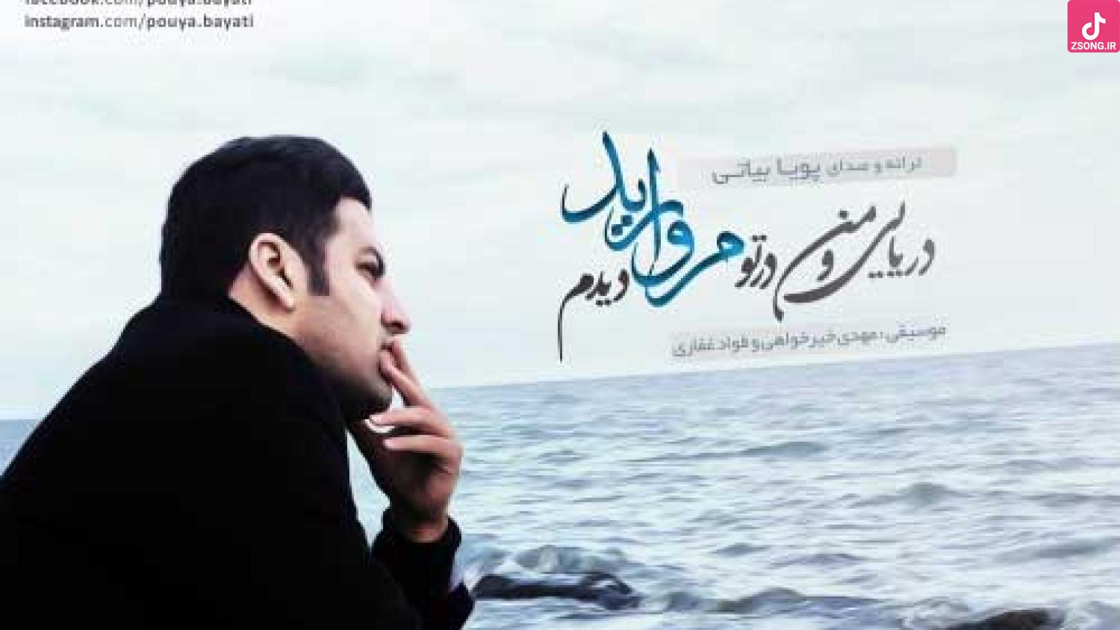 دانلود آهنگ پویا بیاتی مروارید با کیفیت عالی 320