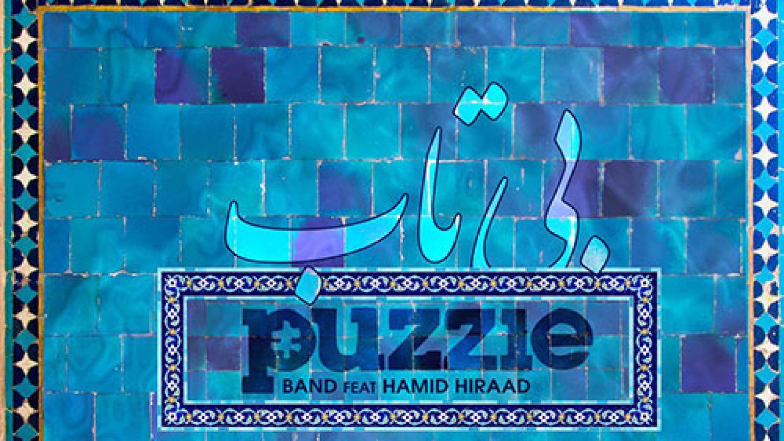 دانلود آهنگ پازل بند بی تاب / مزن دست به این مست مزن دست ...