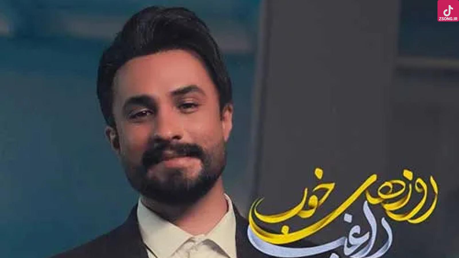 دانلود آهنگ راغب روزهای خوب / هر کی این روزا منو دیده حسمو فهمیده ....