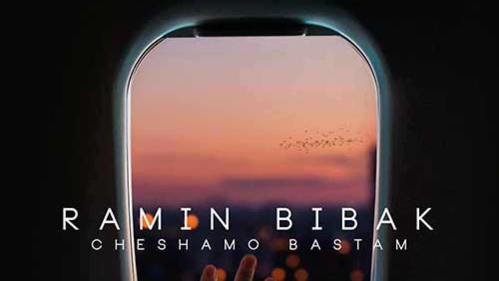 دانلود آهنگ رامین بی باک چشامو بستم شاید نره شاید منصرف شه ازم بگذره ....