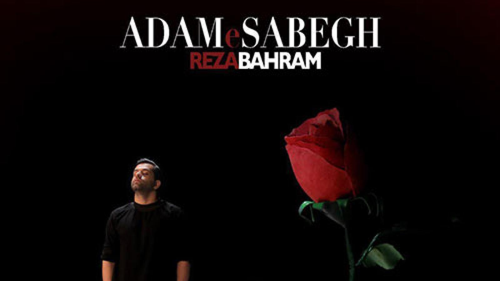 دانلود آهنگ رضا بهرام آدم سابق / آخر یک نفر خسته و تنهال ماند آخر بغض ...