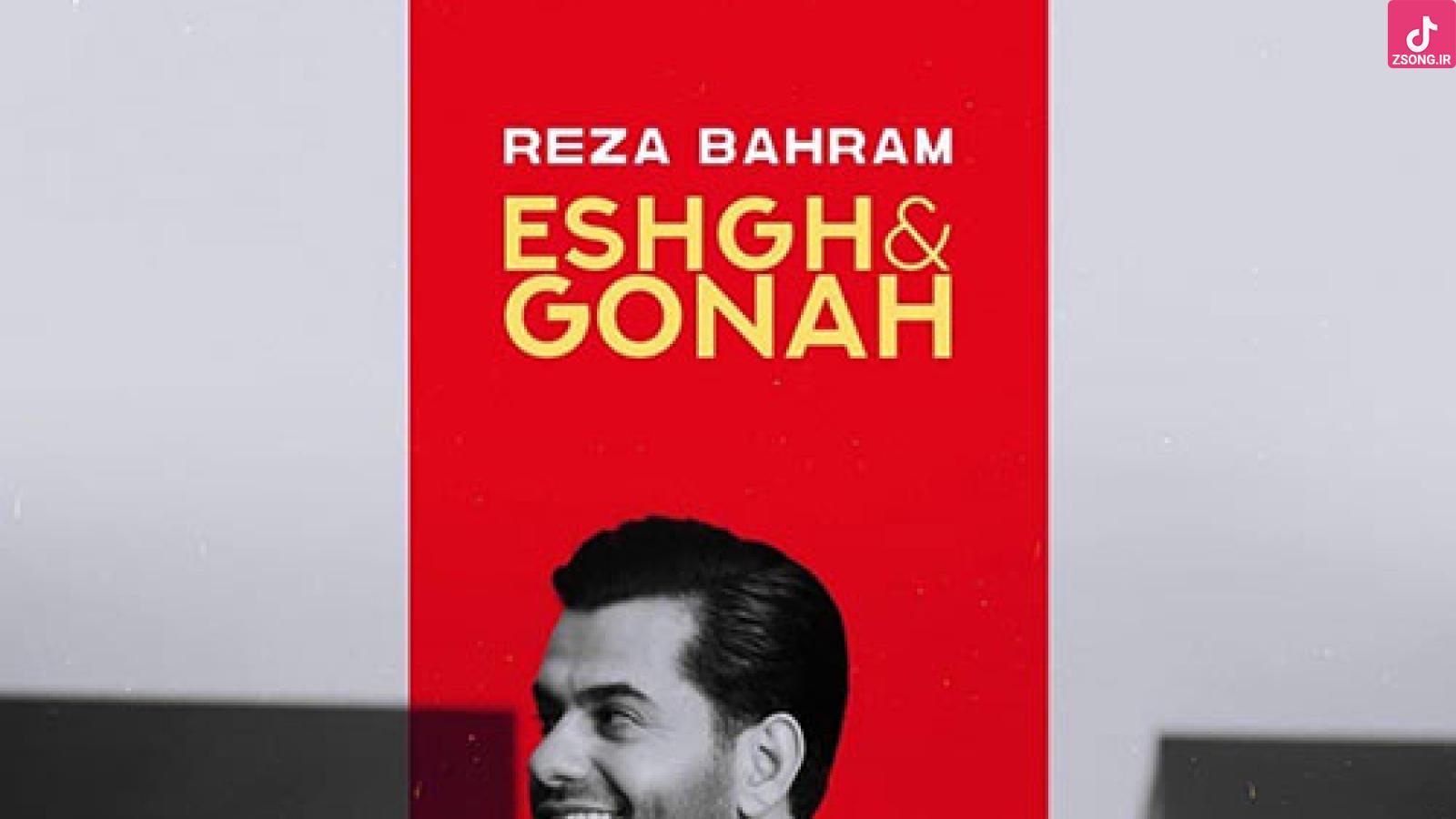 دانلود آهنگ رضا بهرام عشق و گناه / ای دل خانه ات خراب این همه رویا تا کی ....