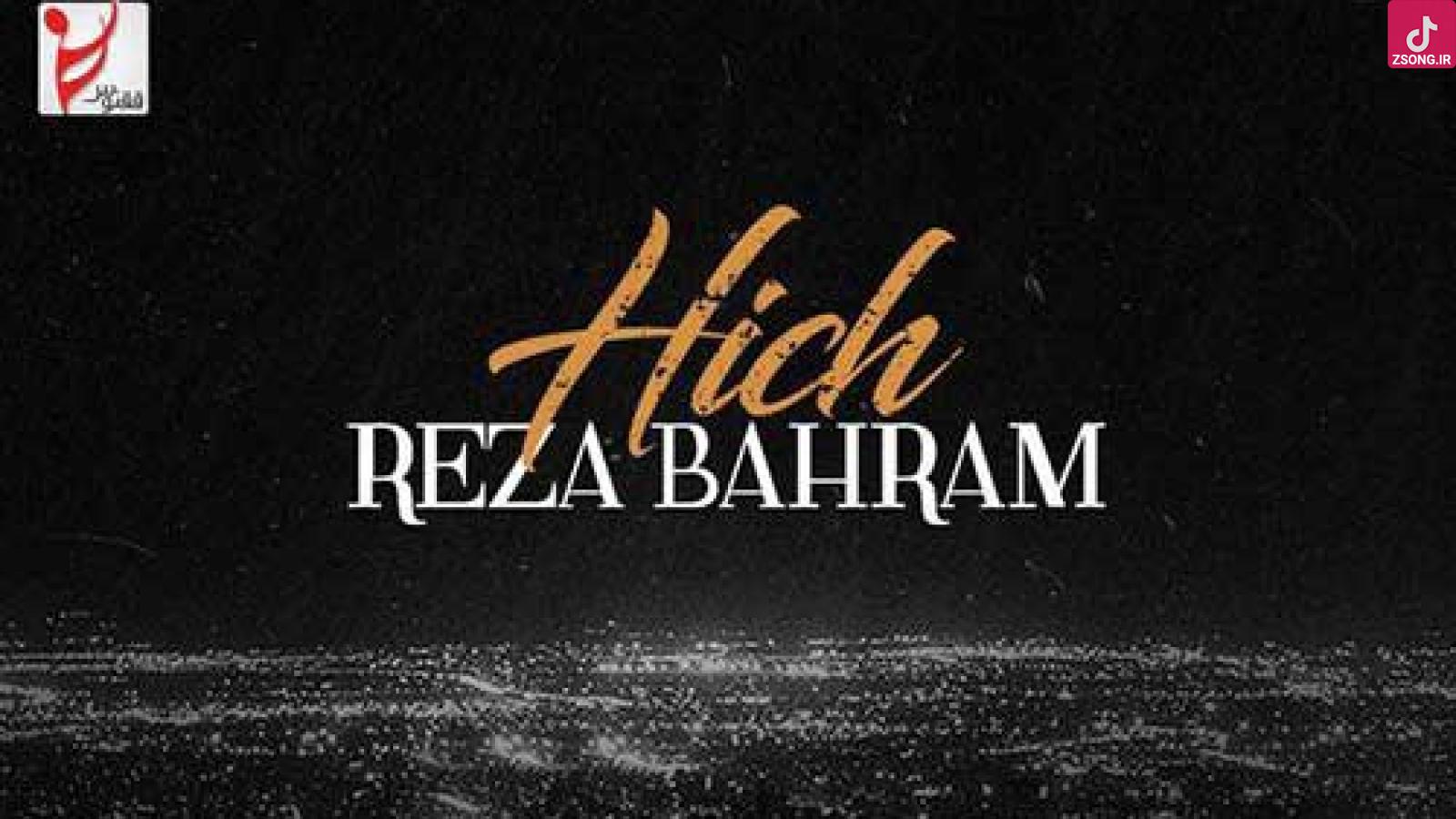 دانلود آهنگ رضا بهرام هیچ / بعد از تو هیچ میماند از قلبم برای من بغضم ...