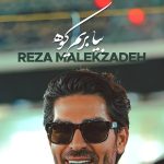 دانلود آهنگ رضا ملک زاده بیا بریم کوه کدوم کوه؟ همون کوهی، که آهو ناز داره… ای بله!