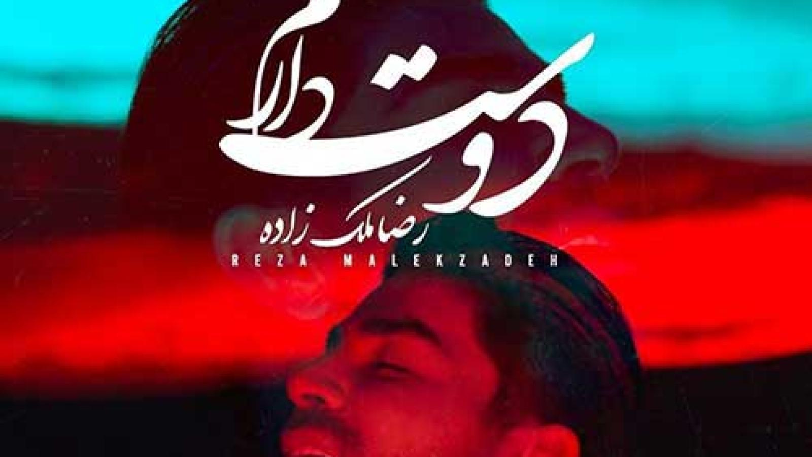 دانلود آهنگ رضا ملک زاده دوست دارم / تو که باشی آرامم ز هوایت بی تابم بی قرارم ...