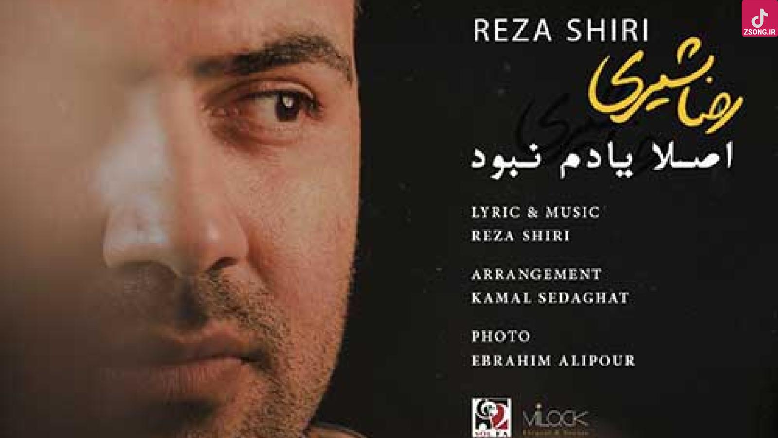 دانلود آهنگ رضا شیری اصلا یادم نبود عشق من آدم نبود قلب من با اون بود