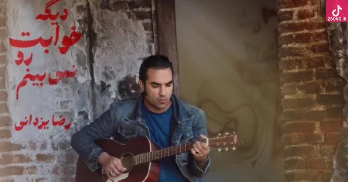 دانلود آهنگ رضا یزدانی دیگه خوابت رو نمیبینم / تو این شبا تو خواب کی میری که دیگه خوابت رو نمیبینم دانلود آهنگ رضا یزدانی دیگه خوابت رو نمیبینم / تو این شبا تو خواب کی میری که دیگه خوابت رو نمیبینم