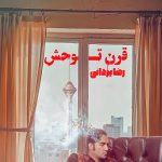 دانلود آهنگ رضا یزدانی قرن توحش / یه پلنگ لنگم اینجا طعم گوله رو چشیدم