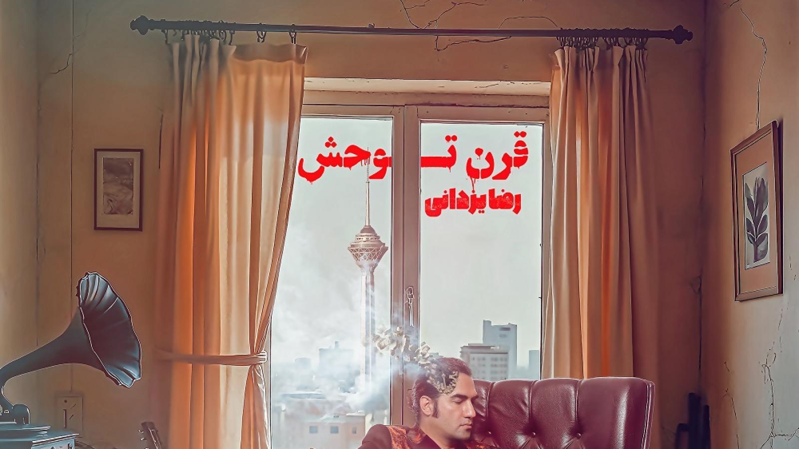 دانلود آهنگ رضا یزدانی قرن توحش / یه پلنگ لنگم اینجا طعم گوله رو چشیدم