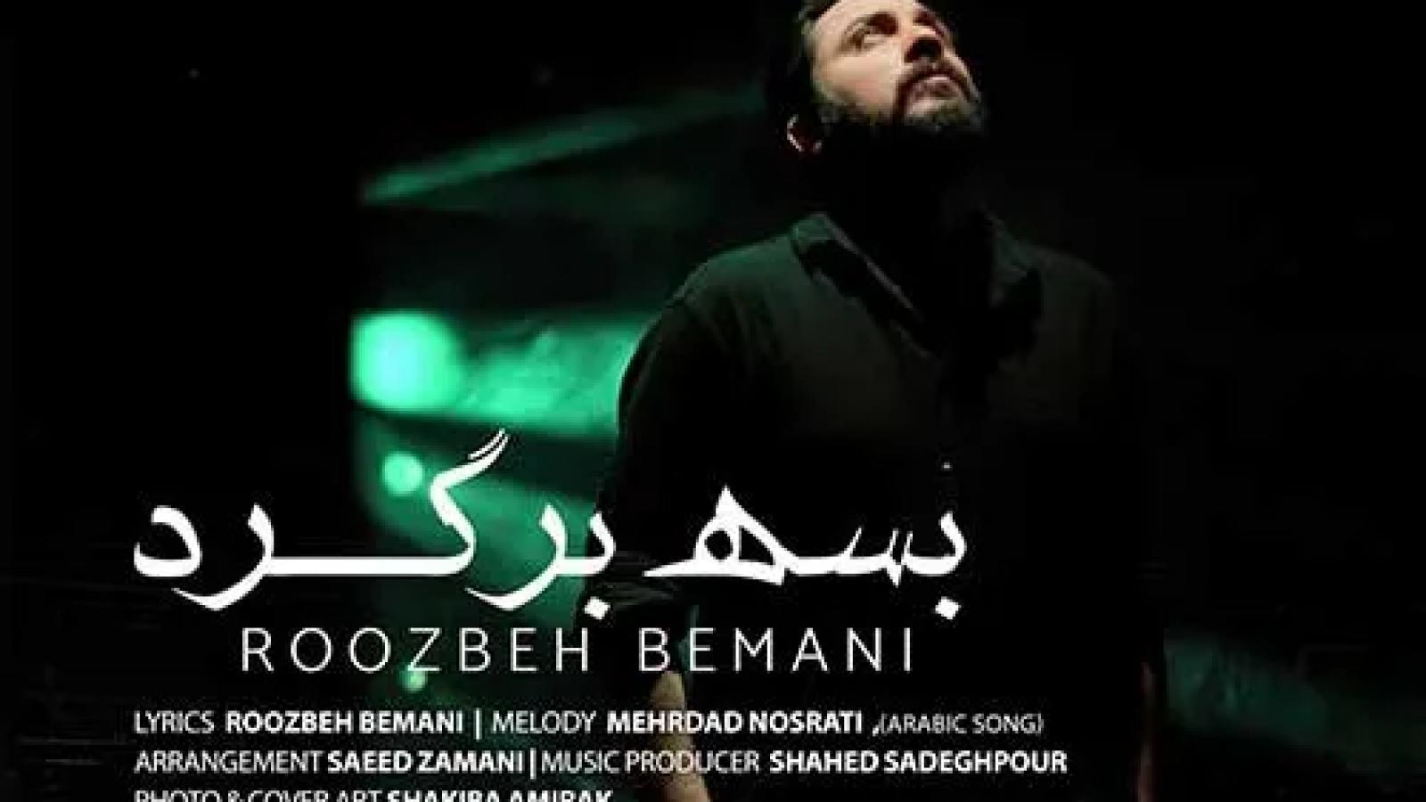 دانلود آهنگ روزبه بمانی بسه برگرد / هرجا که میرم پیش چشمامی بغض ...