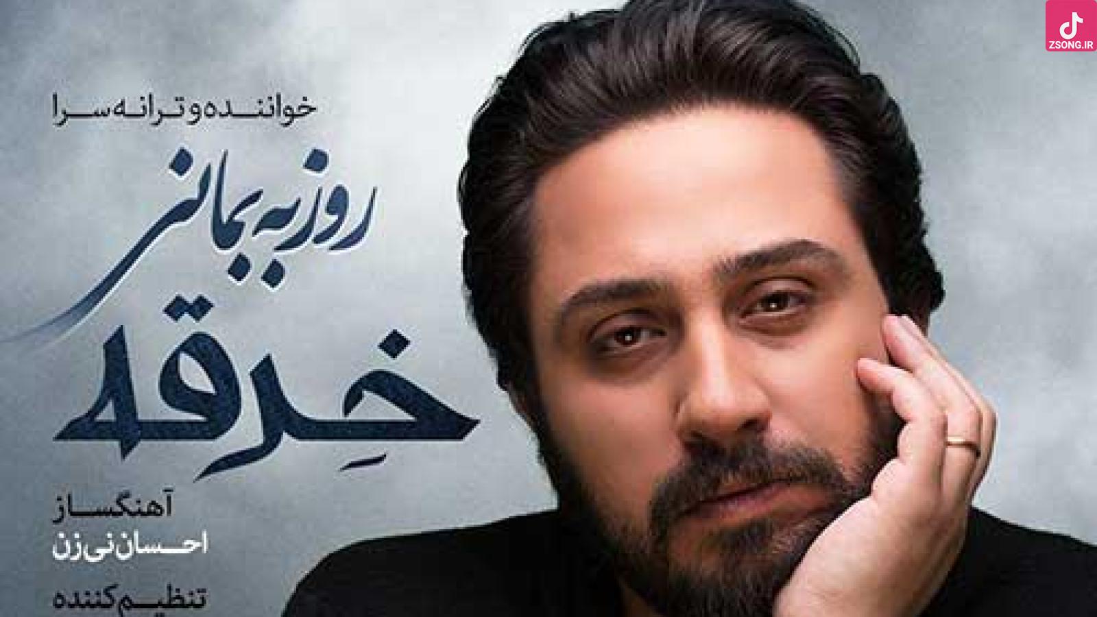 دانلود آهنگ روزبه بمانی خرقه / بر تن مکن این خرقه را چون عشق در جان تو نیست