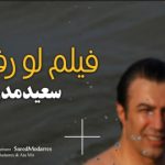 دانلود آهنگ سعید مدرس فیلم لو رفته / عشق من تازه تر میشه با تو هر روز هر هفته