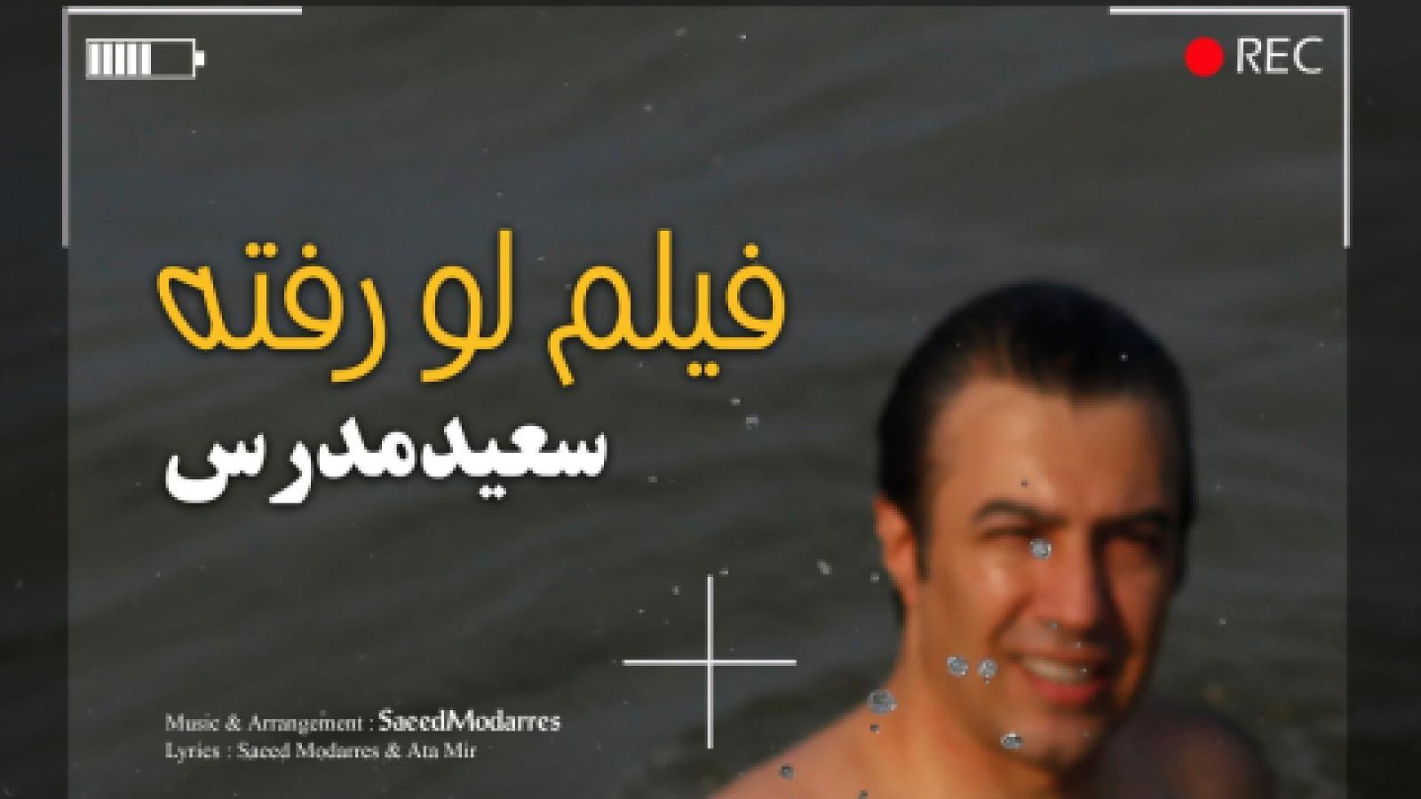 دانلود آهنگ سعید مدرس فیلم لو رفته / عشق من تازه تر میشه با تو هر روز هر هفته