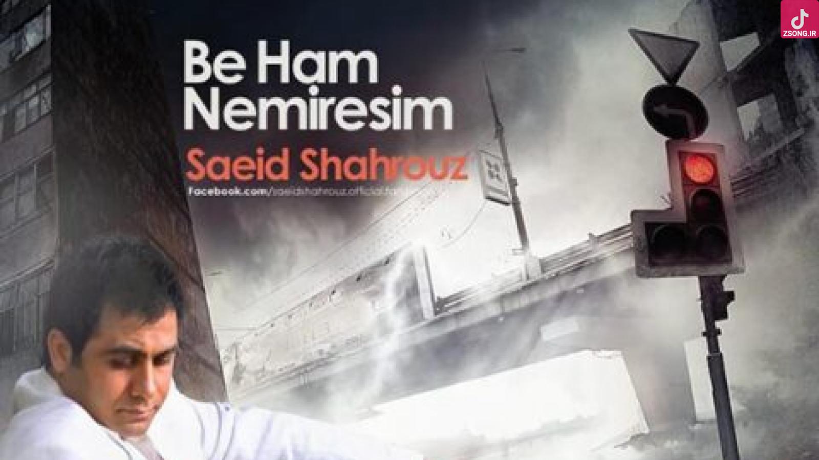 دانلود آهنگ سعید شهروز بهم نمی رسیم {کاشکی بدونی قلب من داره چطور میزنه چه دردیه تو سینه یه کوه تو هر نفسه}