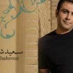 دانلود آهنگ سعید شهروز خنده تو (بغض و گریه آخر یه شب جونمو میگیره بیا همین امروز فردا دیگه دیره)