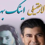 دانلود آهنگ سالار عقیلی اینک بهار / میرسد اینک بهار نو شود این روزگار میرسد اینک بهار نو شود این روزگار