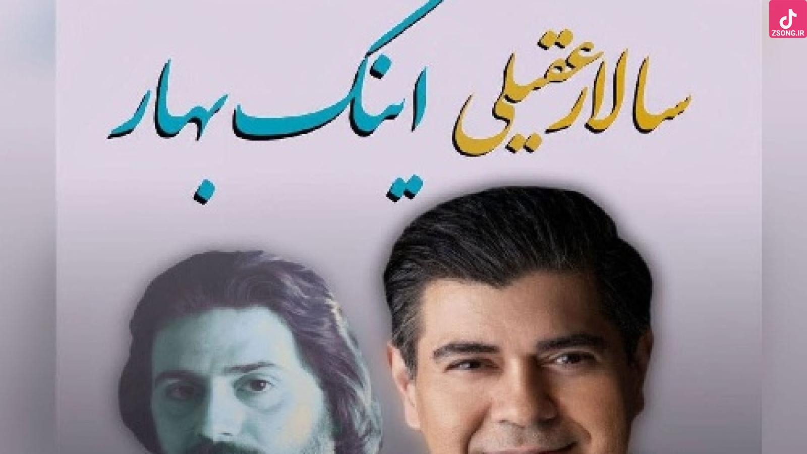 دانلود آهنگ سالار عقیلی اینک بهار / میرسد اینک بهار نو شود این روزگار میرسد اینک بهار نو شود این روزگار