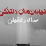 دانلود آهنگ سالار عقیلی خیابان های دلتنگی / شهر خیابان های دلتنگی بغض هزاران آدم سنگی