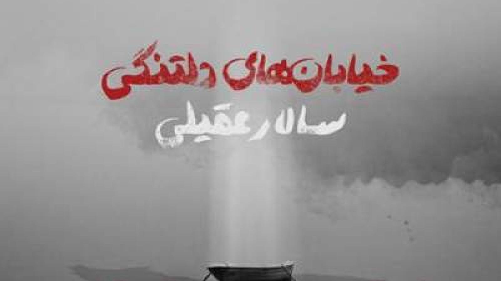 دانلود آهنگ سالار عقیلی خیابان های دلتنگی / شهر خیابان های دلتنگی بغض هزاران آدم سنگی