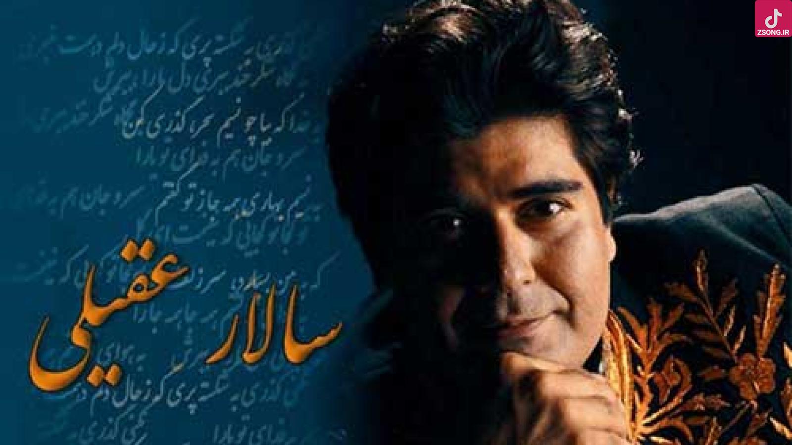 دانلود آهنگ سالار عقیلی نگاه / به خدا که بیا چو نسیم سحر به سرم گذری کن