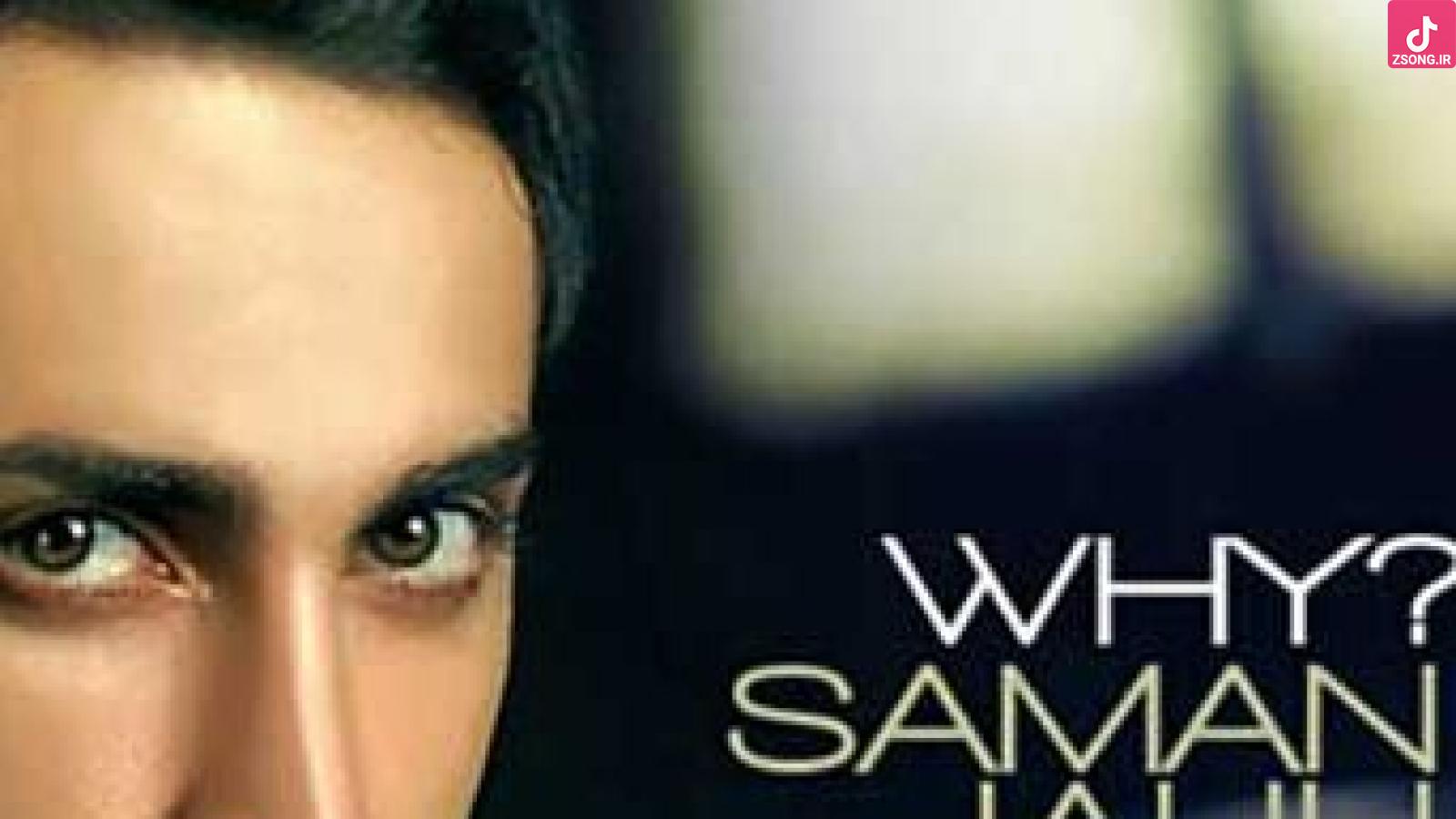 دانلود آهنگ سامان جلیلی چرا / همه دردای این دنیا رو دوش من تلنباره