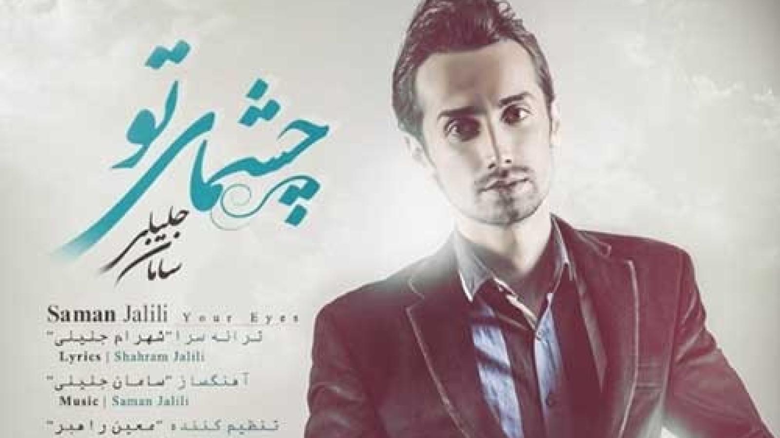 دانلود آهنگ سامان جلیلی چشمای تو (ریمیکس)