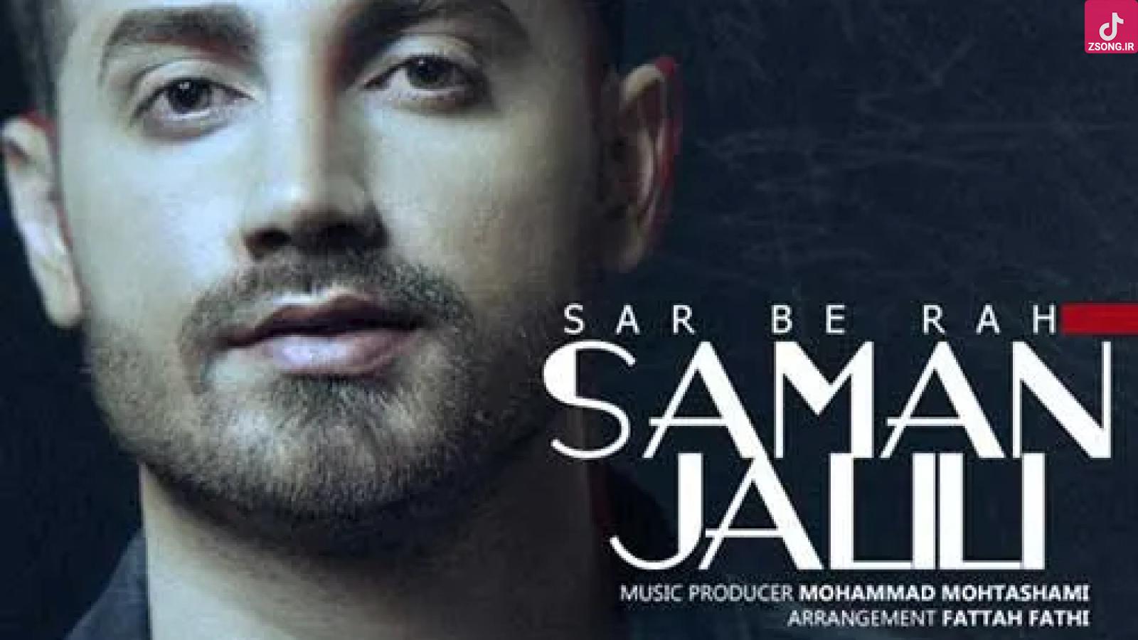 دانلود آهنگ سامان جلیلی سر به راه / سر به راهت بودم اما بی هوا دل کندی ....