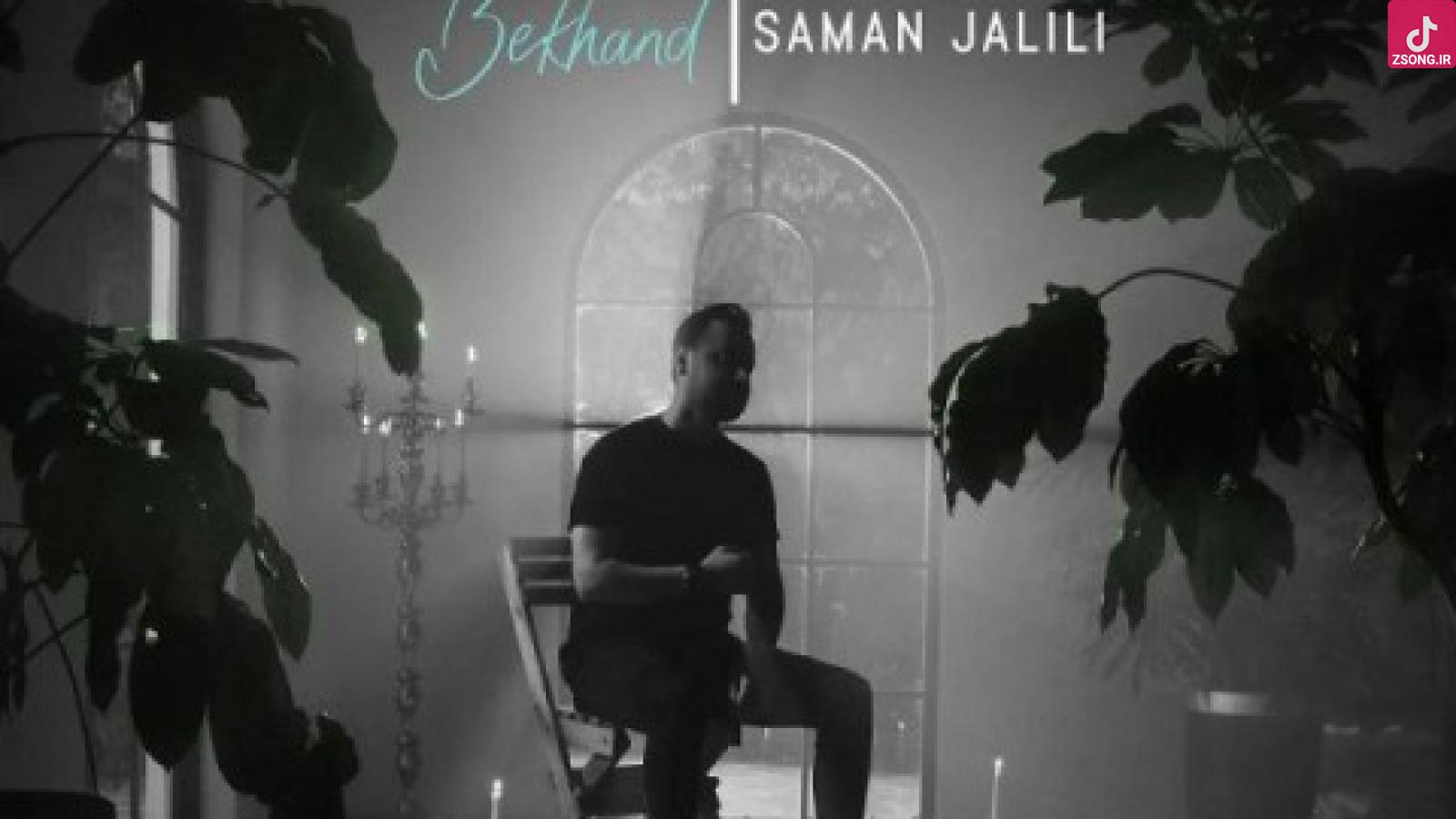 دانلود آهنگ سامان جلیلی بخند / بیا بیا تمومه کار من بی تو بده حال من کوتاه بیا ...