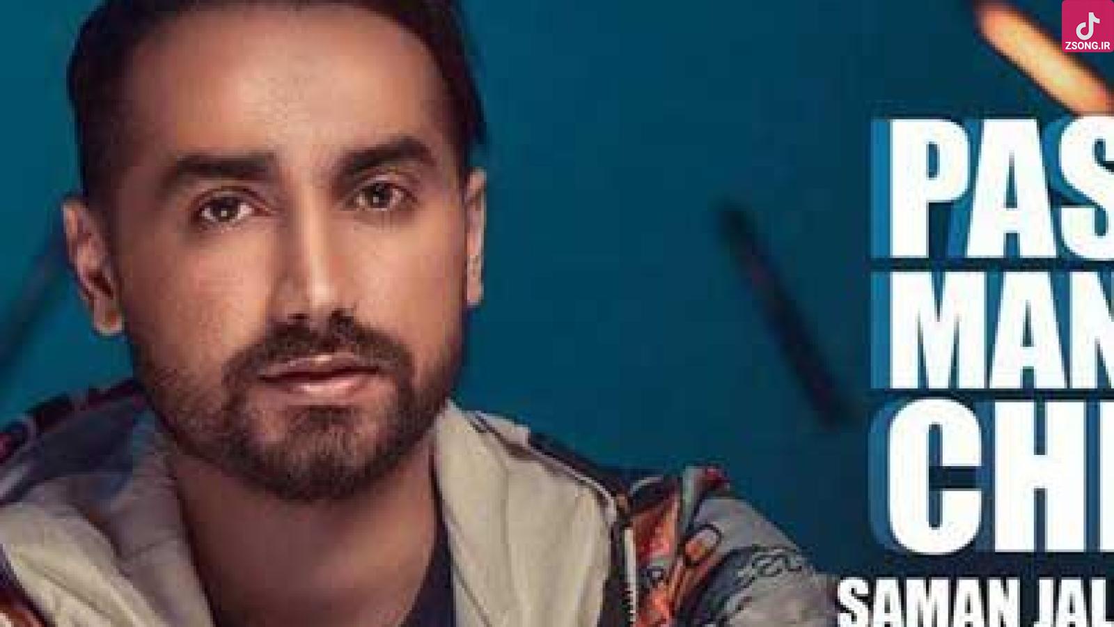 دانلود آهنگ سامان جلیلی پس من چی / بعد از من دنیا به کامته پس من ...