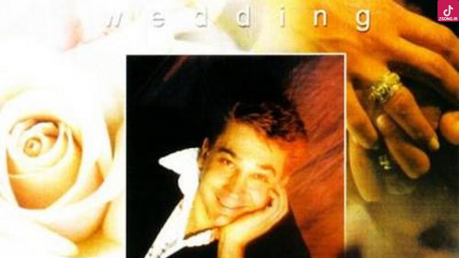 دانلود آهنگ سرژیک عروسی (بیاین دورش بچرخین دست بزنیم برقصیم بیاین به جشنو شادی عروسی دومادی)