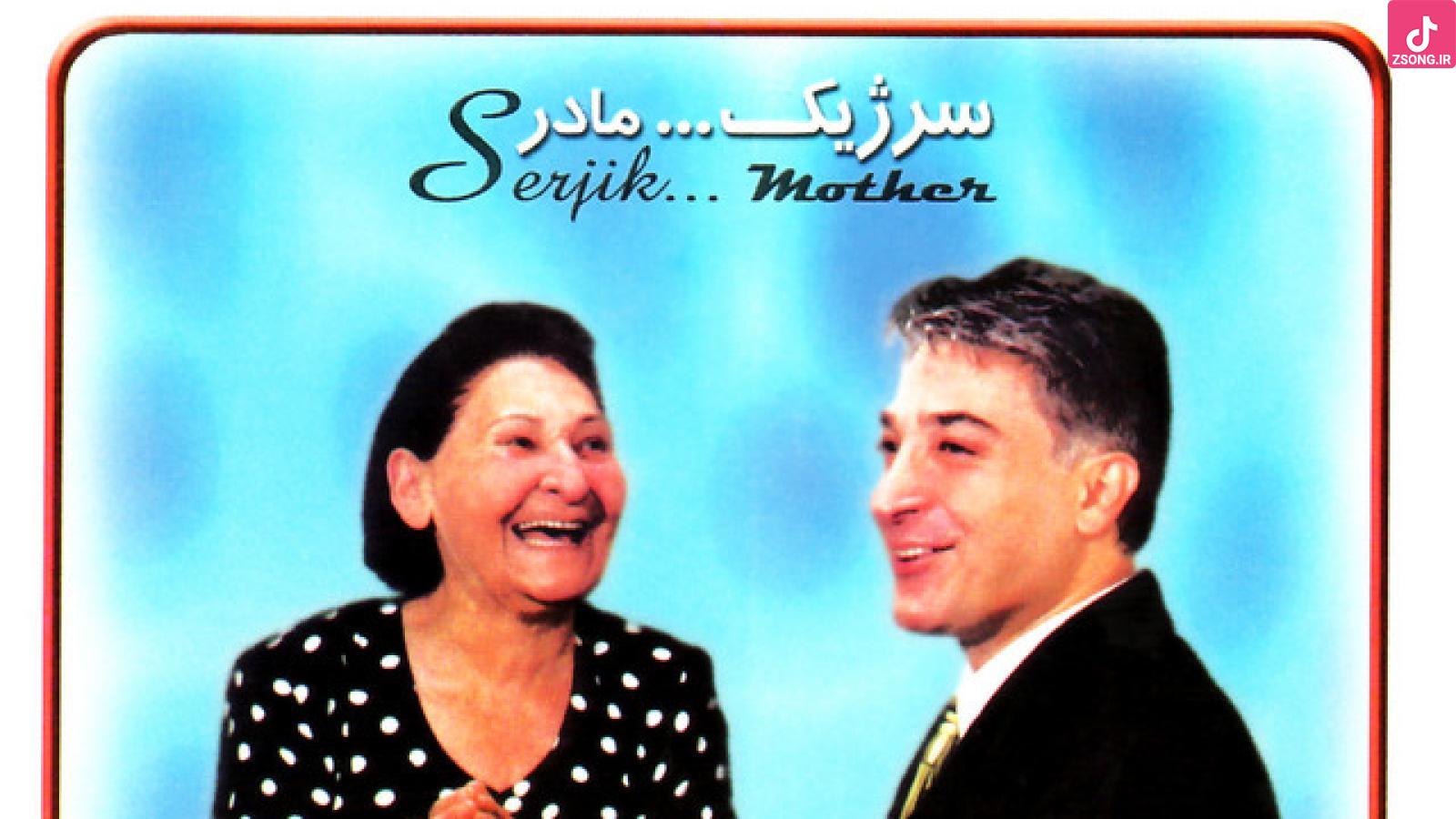 دانلود آهنگ سرژیک مادر / تو روح منی مادر تو عشق منی مادر بذار دورت بگردم توجون منی مادر تو عمر منی مادر