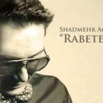 دانلود آهنگ شادمهر عقیلی رابطه (اجرای زنده)