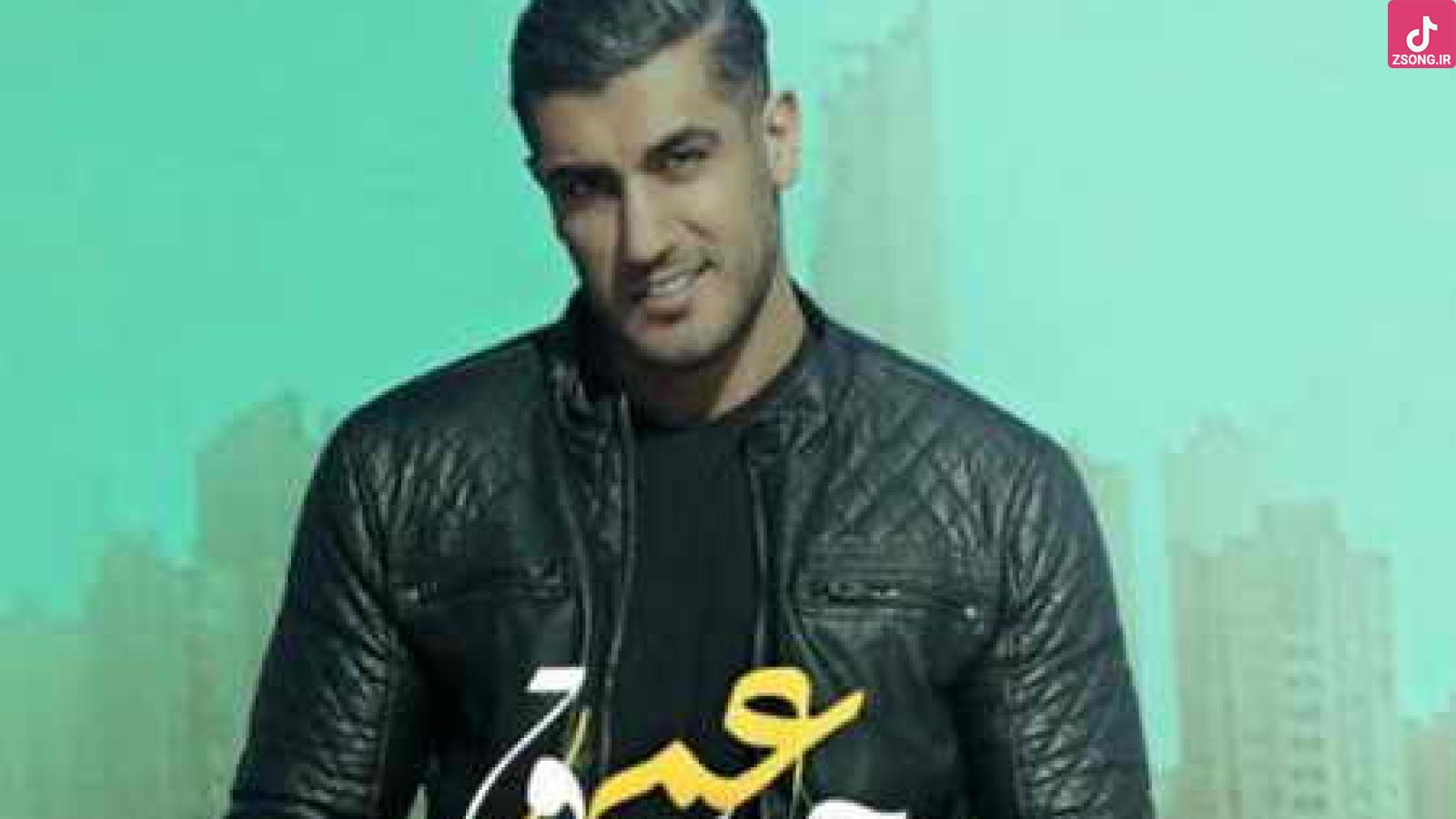 دانلود آهنگ شهاب مظفری حس عمیق / دلم میخواد کنار من بمونی عمریه همه ی آرزومی