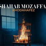 دانلود آهنگ شهاب مظفری خداحافظ {کاش جدایی اﺛر داشت عشق ما بال و پر داشت}