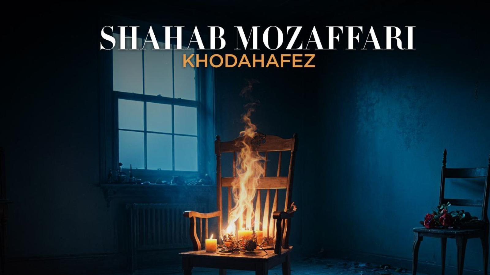 دانلود آهنگ شهاب مظفری خداحافظ {کاش جدایی اﺛر داشت عشق ما بال و پر داشت}