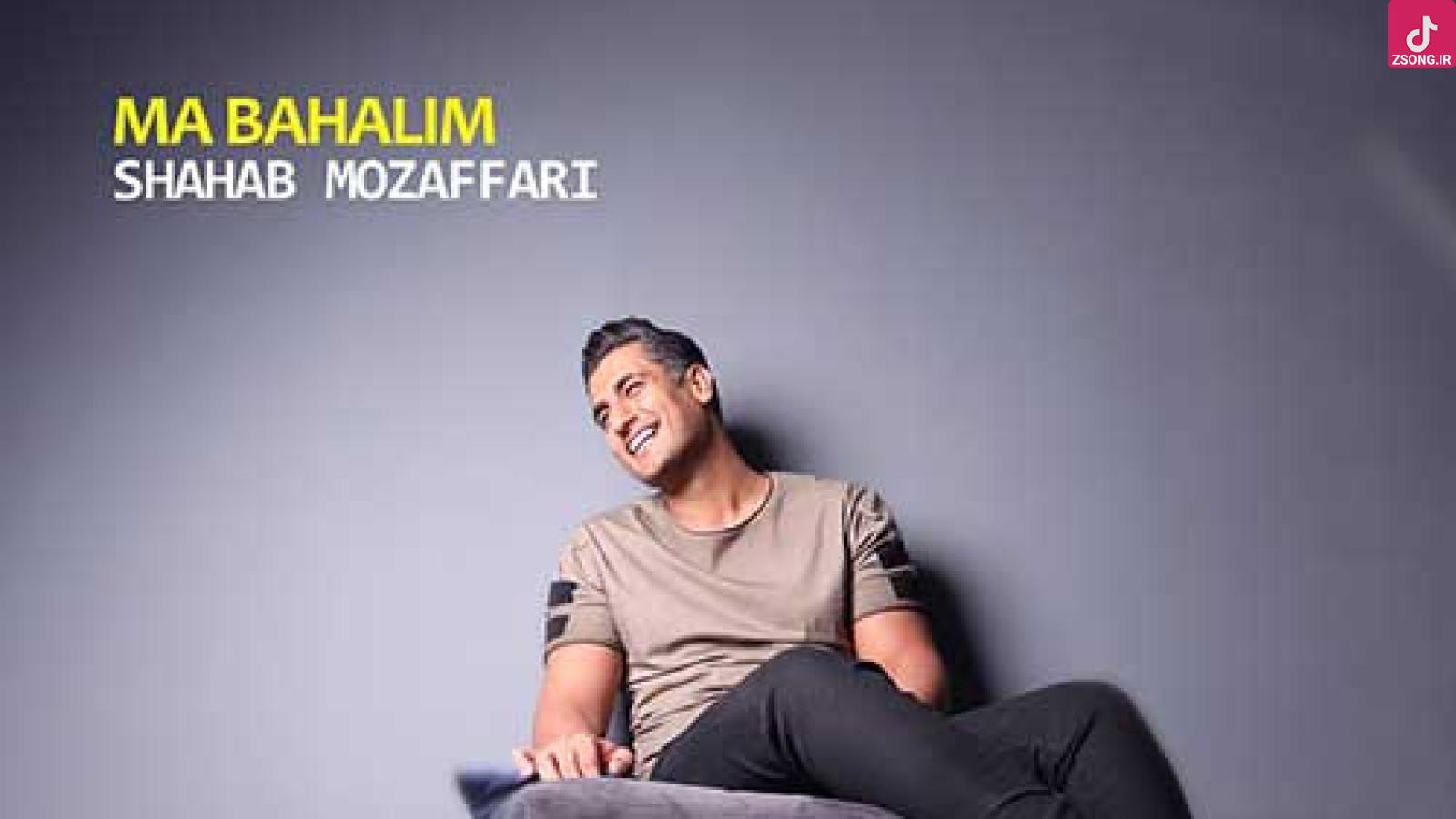 دانلود آهنگ شهاب مظفری ما با حالیم / چه بد رقم بی قرارتم خوب میشه میبینی ....