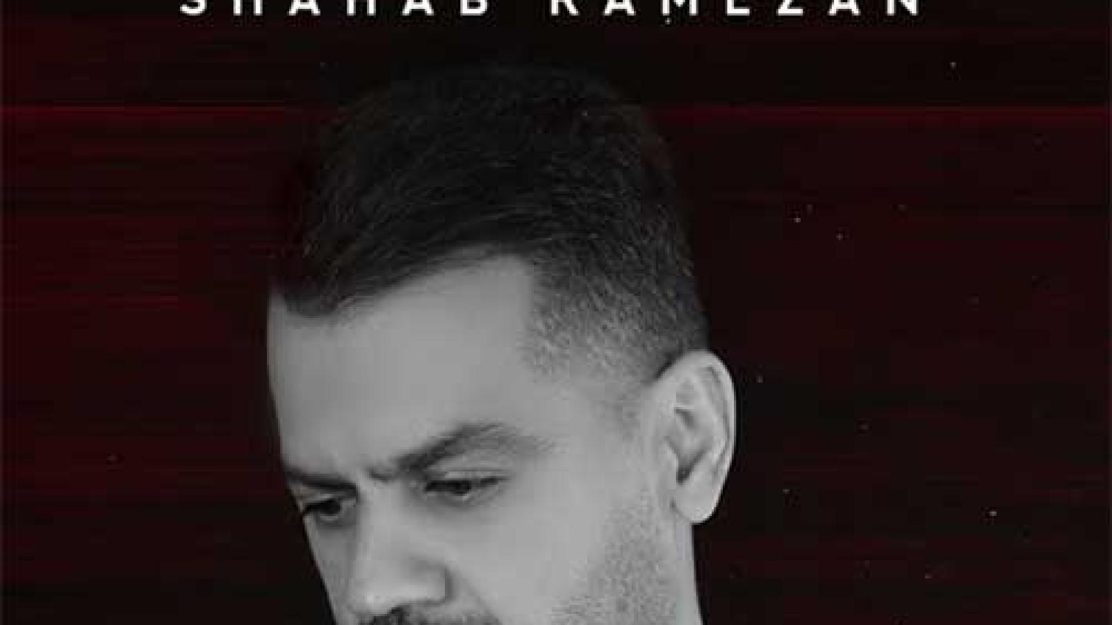 دانلود آهنگ شهاب رمضان دلم تنگه برات / من دلم تنگه برات جنگه برات تو دلم هرشب