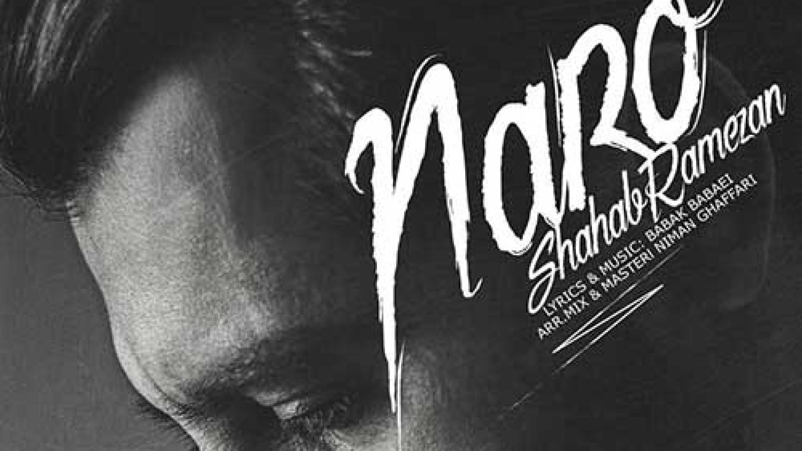 دانلود آهنگ شهاب رمضان نرو / خاطراتو مرور میکنم توی ذهنمو دلم میگیره