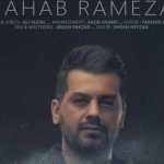 دانلود آهنگ شهاب رمضان تو بری کی میمونه