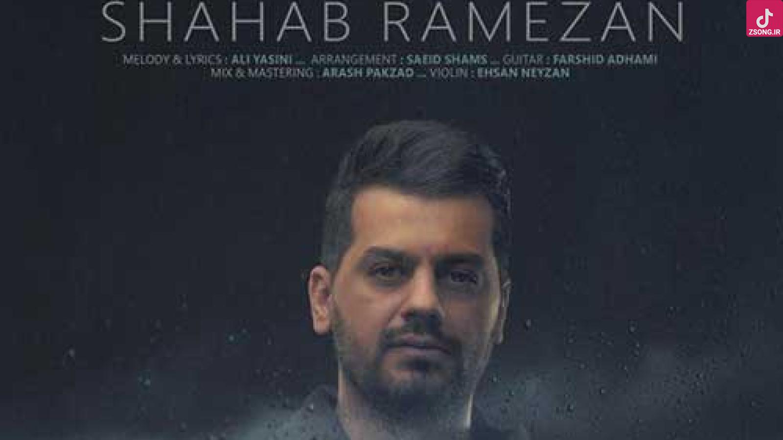 دانلود آهنگ شهاب رمضان تو بری کی میمونه