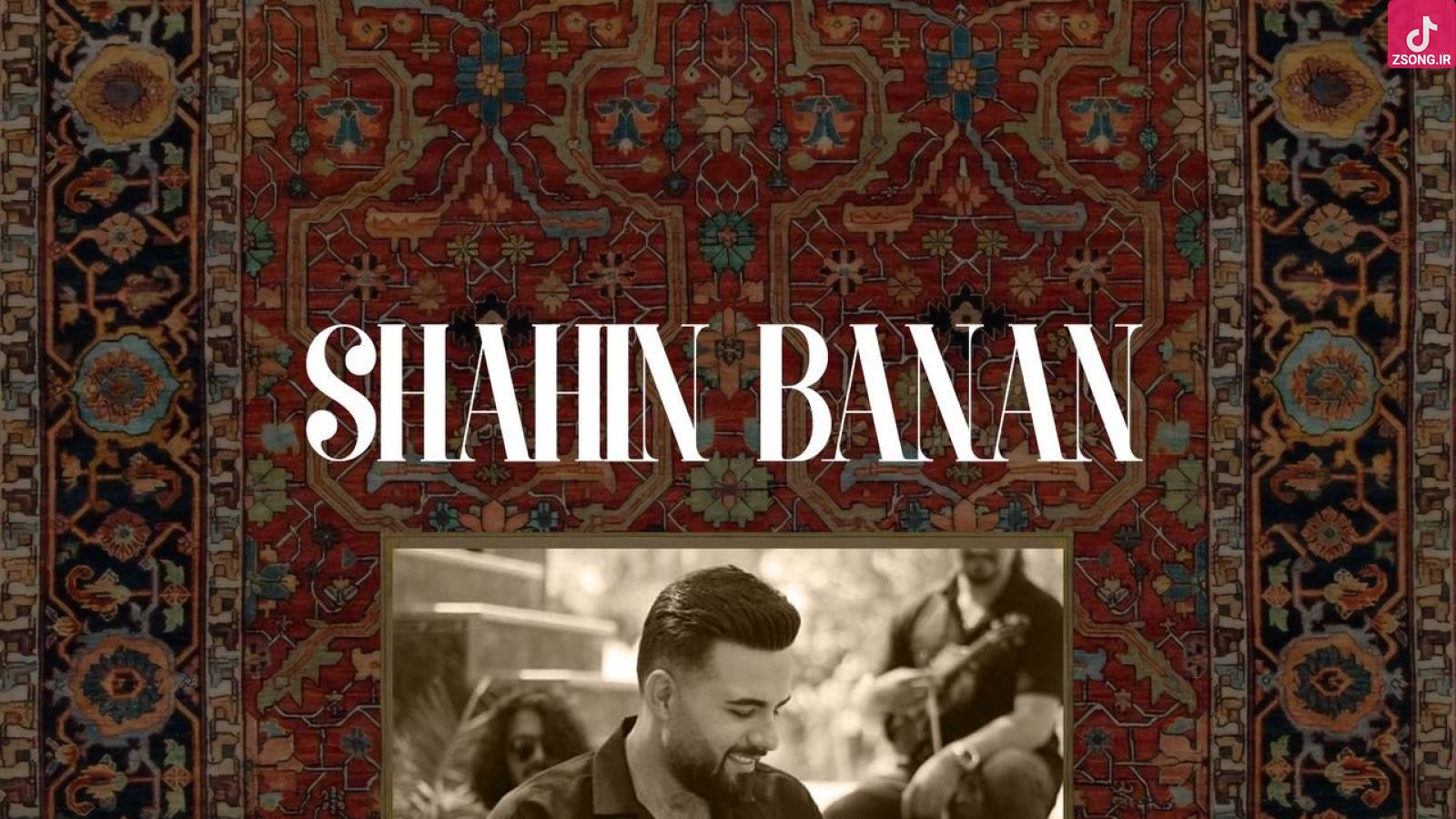 دانلود آهنگ شاهین بنان خیس / باز به عشق تو میزنم بیرون کل جاده هام خیس