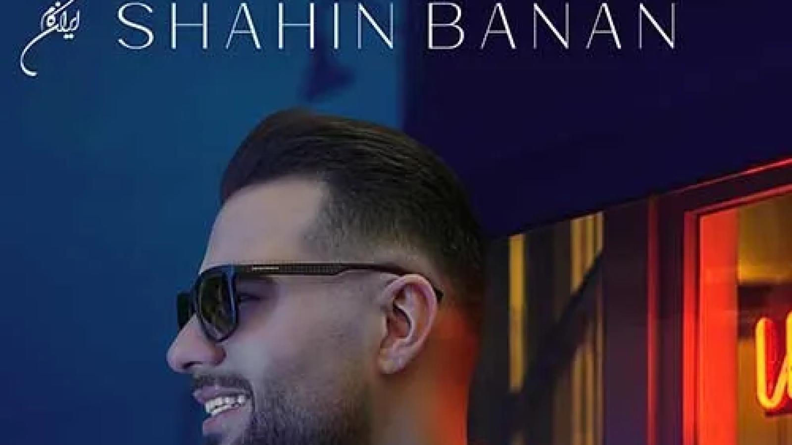 دانلود آهنگ شاهین بنان تو گلی / کی تورو دیده نلرزیده دلش هرچی ....