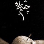  دانلود آهنگ شهرام ناظری چشم به راه / تورا من چشم در راهم