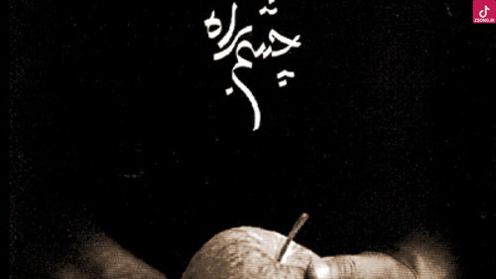  دانلود آهنگ شهرام ناظری چشم به راه / تورا من چشم در راهم