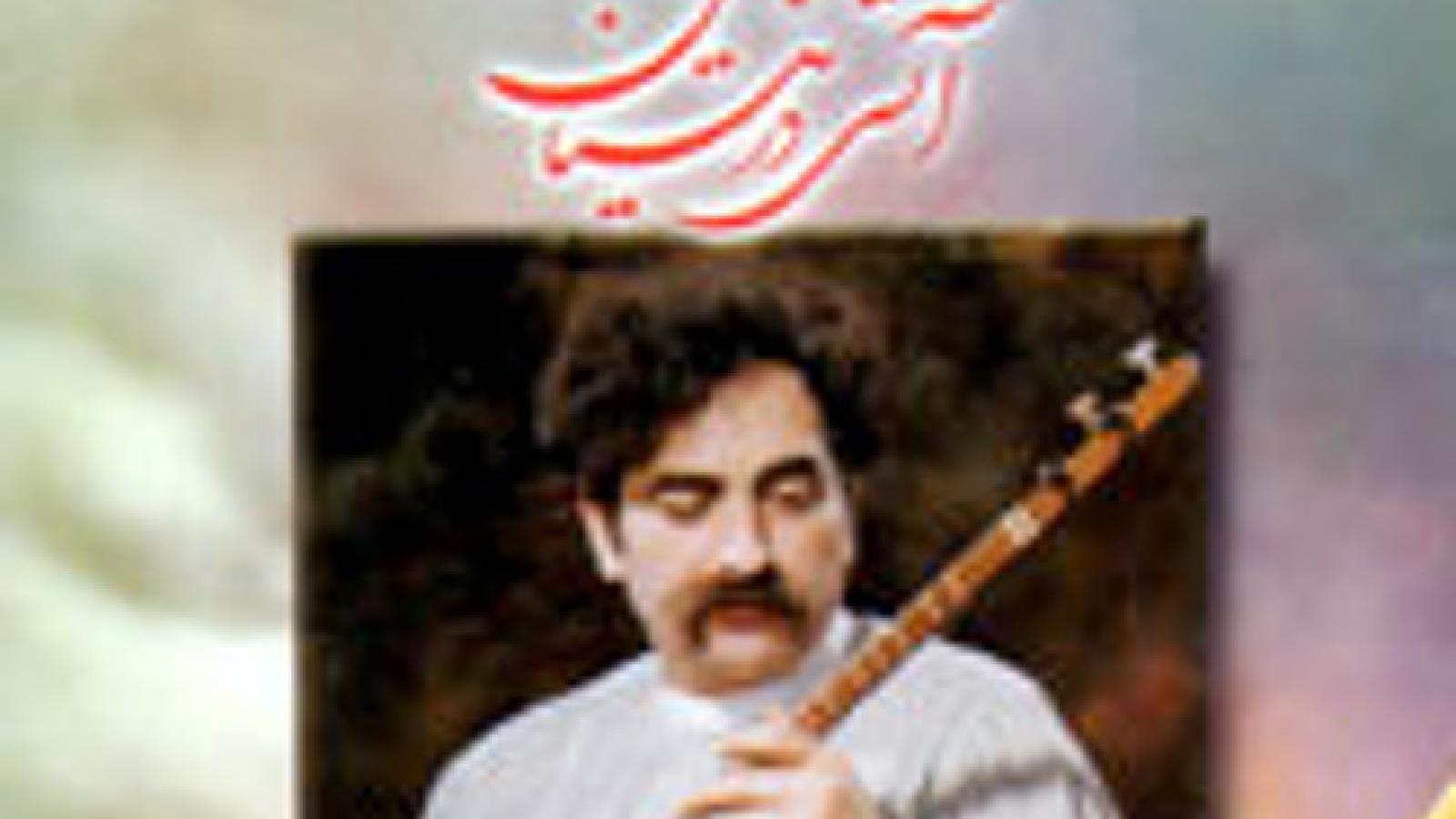 دانلود آهنگ شهرام ناظری آتش در نیستان {یک شب آتش در نیستانی فتاد سوخت چون اشکی که بر جانی فتاد}