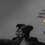 دانلود آهنگ شکیلا عزیز دیروز غریب فردا کجا پریدی کجای دنیا دلم گرفته از درد دوری تا کی جدایی تا کی صبوری