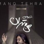 دانلود آهنگ شارومین من و تهران شب و تنهایی من و تهران میدان آزادی